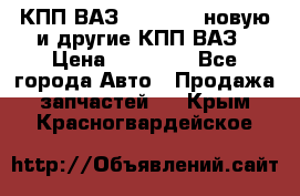 КПП ВАЗ 2110-2112 новую и другие КПП ВАЗ › Цена ­ 13 900 - Все города Авто » Продажа запчастей   . Крым,Красногвардейское